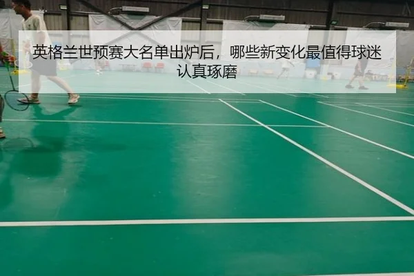 英格兰世预赛大名单出炉后，哪些新变化最值得球迷认真琢磨