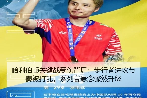 哈利伯顿关键战受伤背后：步行者进攻节奏被打乱，系列赛悬念骤然升级
